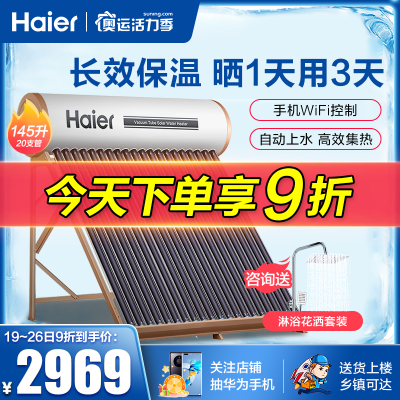 海尔太阳能热水器家用全自动上水20管-145升农村太阳一体机新品一级能效光电两用节能省电预约洗浴洗澡电热水器新品L6系列
