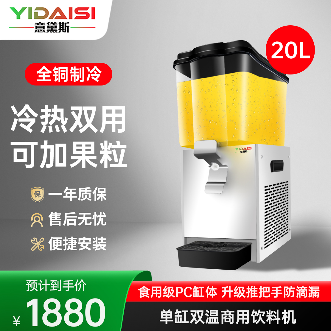 意黛斯YIDAISI全自动饮料机商用单缸自助餐果汁机现调冷饮机酒店火锅店奶茶店 单缸20L冷热双温