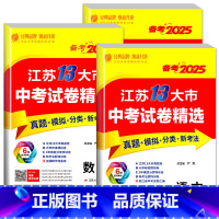 [备考2025]语文+数学+英语 [正版]备考2025江苏13十三大市中考试卷精选汇编语文数学英语物理化学政治道