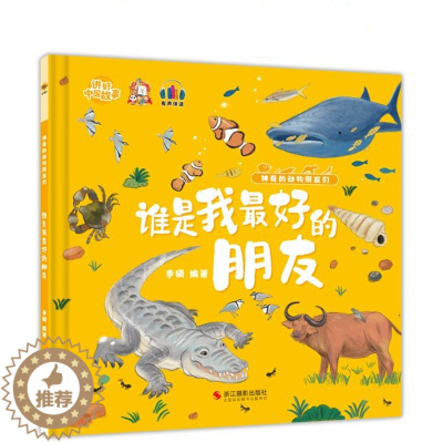 [醉染正版]谁是我zui好的朋友 神奇的动物朋友们系列 幼儿园硬壳硬皮精装绘本 3-6岁幼儿童早教启蒙科普认知百科全书