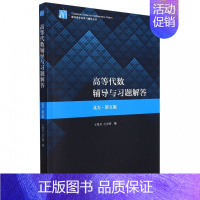 高等代数 [正版]高等代数辅导与习题解答(北大第5版)/数学类专业学习辅导丛书