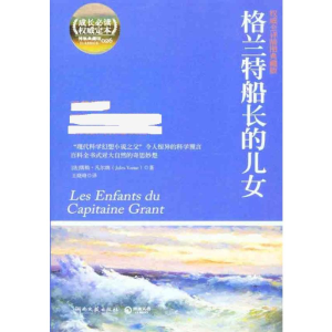[M]格兰特船长的儿女-9787540449230