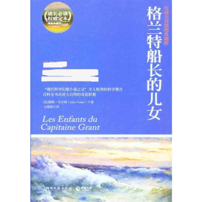 [M]格兰特船长的儿女-9787540449230