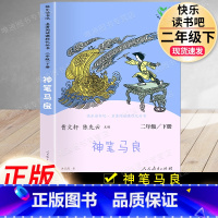 神笔马良[单本]二年级·下册 [正版]神笔马良一起长大的玩具七色花书愿望的实现快乐读书吧二年级上下册人教小学生语文课外书