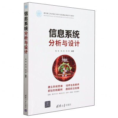 [N]信息系统分析与设计(面向新工科的电工电子信息基础课程系列教材)-9787302651895