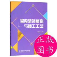 正版新书]室内装饰材料与施工工艺/曹春雷曹春雷9787568265867