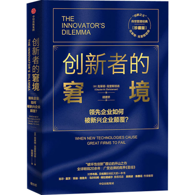 正版新书]创新者的窘境 珍藏版(美)克莱顿·克里斯坦森 著 胡建桥