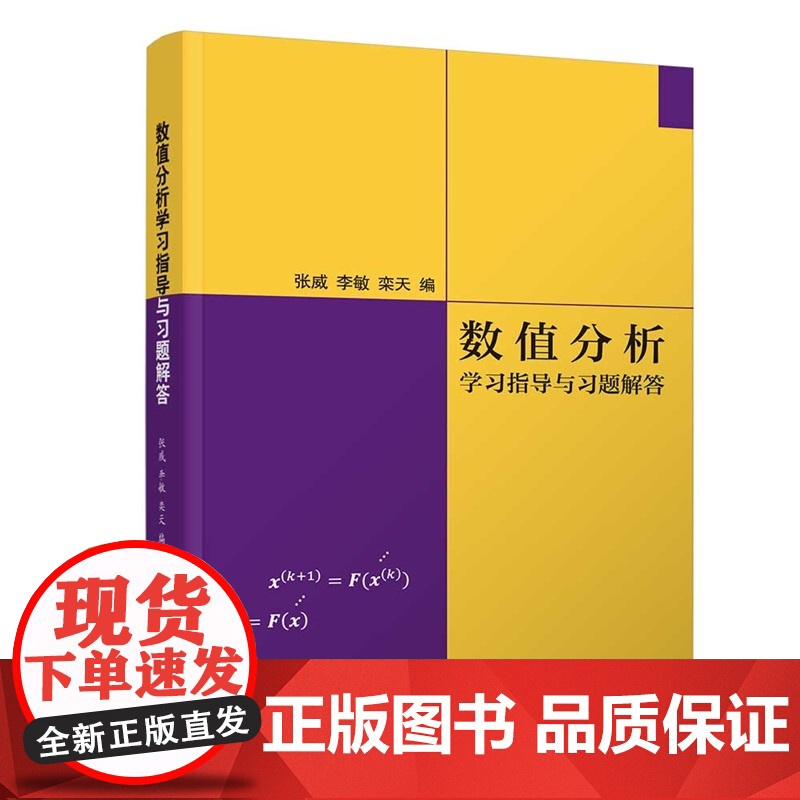 [正版新书] 数值分析学习指导与习题解答 张威、李敏、等 清华大学出版社 数值分析,计算方法,数值计算