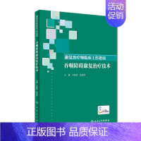 [正版][ ]康复治疗师临床工作指南 吞咽障碍康复治疗技术 万桂芳 张庆苏 主编 9787117288354 201