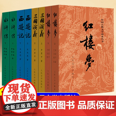 四大名著原著正版完整版无删减全8册西游记红楼梦水浒传三国演义青少年初高中生课外阅读书文言白话文版带注释人民文学出版社书籍