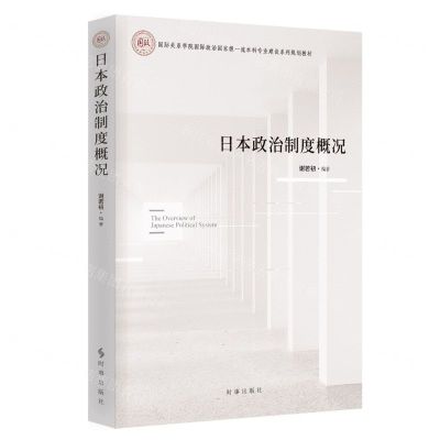 [N]日本政治制度概况(国际关系学院国际政治国家级一流本科专业建设系列规划教材)-9787519505431