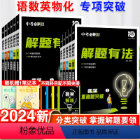 语文现代文阅读 初中通用 [正版]2024版理想树中考必刷题解题有法八九年级初二三中考复习资料辅导书语文现代文阅读英语完