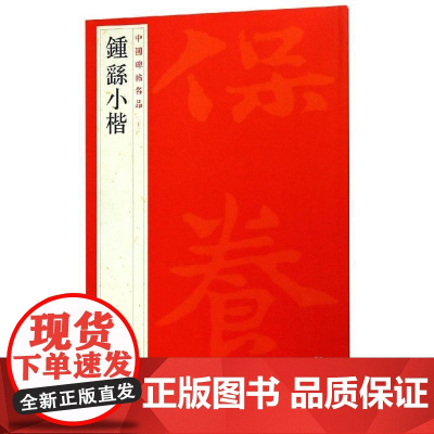 中国碑帖名品·钟繇小楷 上海书画出版社