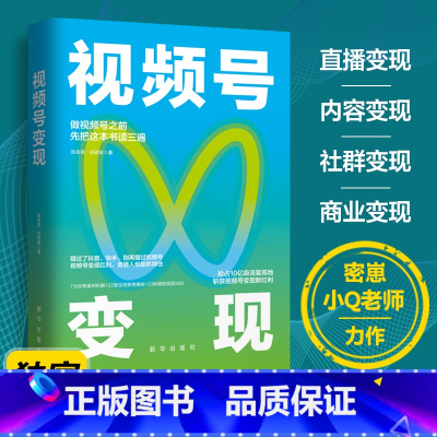 [正版]视频号变现:如何做一个赚钱的视频号 抢占10亿级流量高地 斩获视频号变现新红利 易懂高效的视频号实操心法