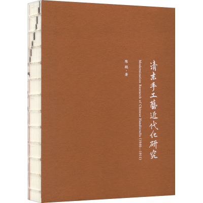 正版新书]清末手工艺近代化研究陈聪9787503972133