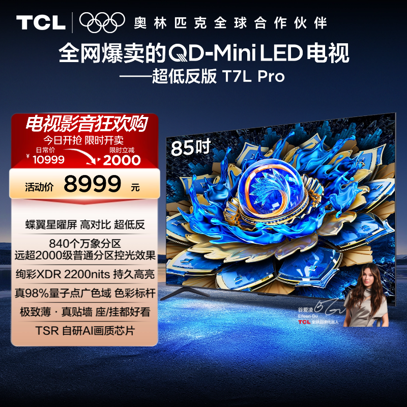 TCL电视 85T7L Pro 85英寸 QD-Mini LED 华星蝶翼星曜屏电视官方
