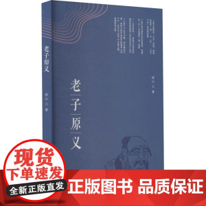 老子原义徐山 著WX