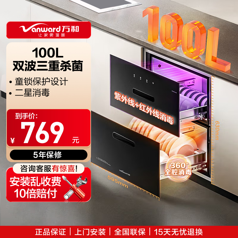 万和100L消毒柜嵌入式碗柜两门两抽真全腔三元净菌烘干一体ZTD100Q-N1