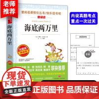 海底两万里正版书原著小学版三四五年级课外必读老师青少版儿童文学名著小学生课外阅读世界名著初中版海底两万里儒勒凡尔纳