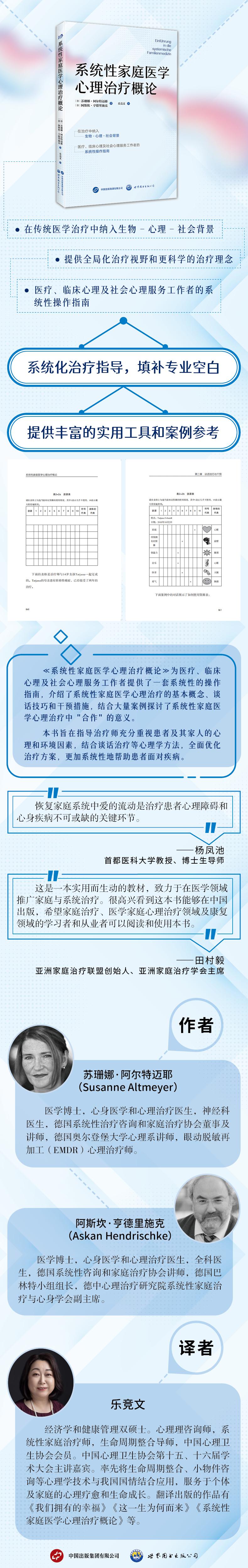 系统性家庭医学心理治疗概论