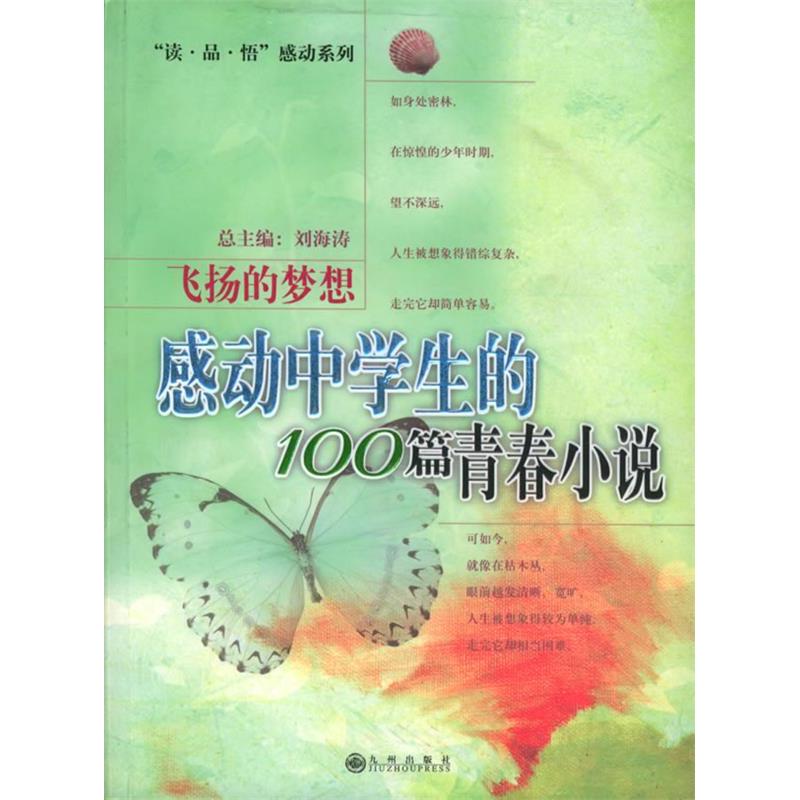 正版新书]感动中学生的100篇青春小说(飞扬的梦想)/读品悟感动系