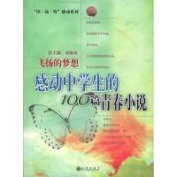 正版新书]感动中学生的100篇青春小说(飞扬的梦想)/读品悟感动系