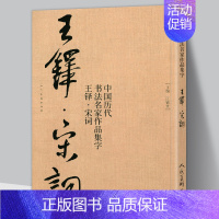 [正版]大尺寸8开王铎集字宋词行书 中国历代书法名家作品集字古诗词江锦世编 简体对照楷行草临帖毛笔书法字帖王铎书法全集人