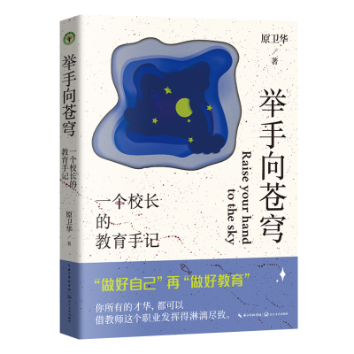 正版新书]举手向苍穹:一个校长的教育手记(大教育书系)原卫华