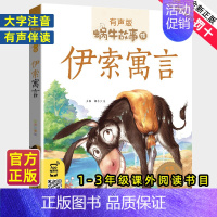 爱的故事 [正版]伊索寓言注音拼音版全集小学生一二三年级课外阅读经典书目福建少年儿童出版社幼儿绘本单本蜗牛小书坊故事绘宝