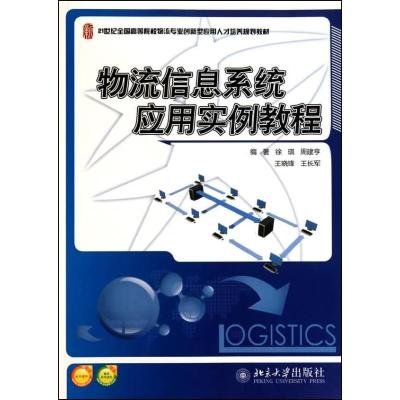 [M]物流信息系统应用实例教程-9787301175811
