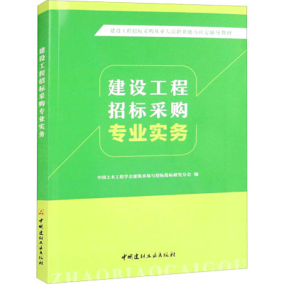 建设工程招标采购专业实务/建设工程招标采购从业人员职业能力认定辅导教材