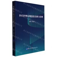 [N]医疗护理员规范化培训与管理-9787519216344