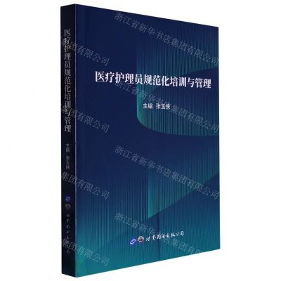 [N]医疗护理员规范化培训与管理-9787519216344