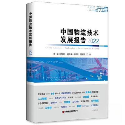 正版新书]中国物流技术发展报告(2022)中国物流与采购联 合会