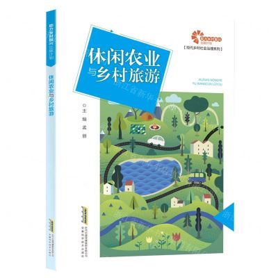 [N]休闲农业与乡村旅游/现代乡村社会治理系列-9787533772420