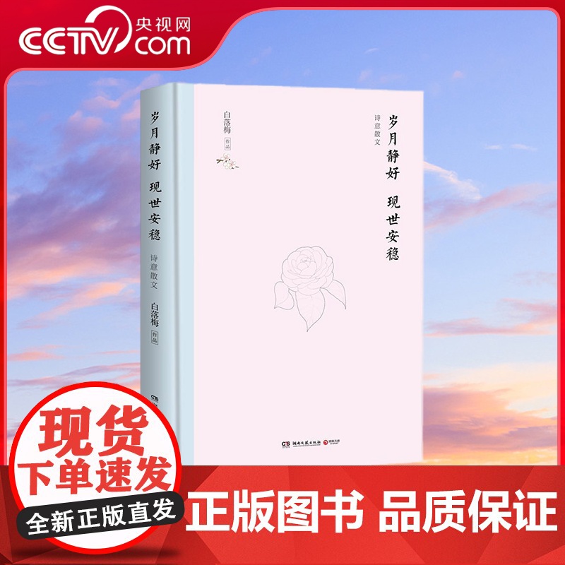 [央视网]岁月静好 现世安稳 精装典藏 现当代文学散文随笔 湖南文艺出版社 TJ
