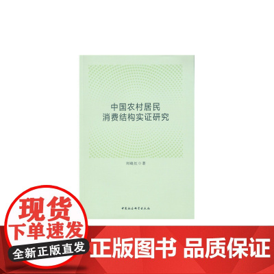 中国农村居民消费结构实证研究