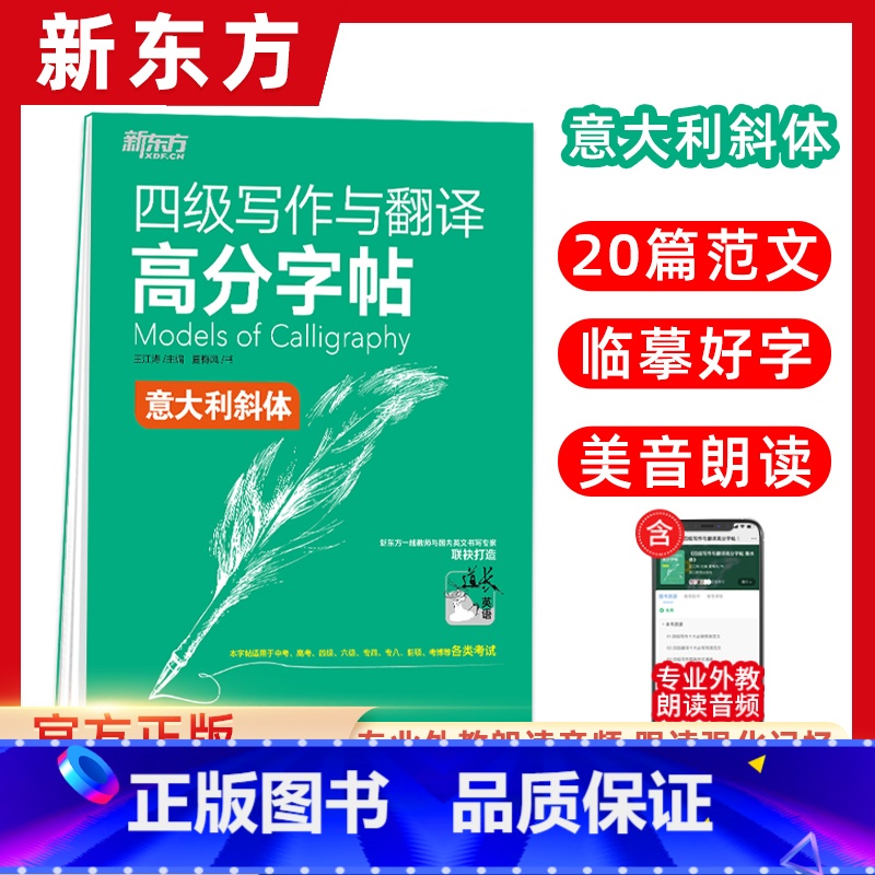 [正版]四级写作与翻译高分字帖:意大利斜体 备考2022年6月4级考试大学英语 写作真题范文硬笔字帖 王江涛网课
