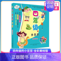 [正版]四年级的小豆豆全彩美绘版 狐狸姐姐 孩子家庭教育幼儿早教书籍 儿童校园小说故事注音读物 四年级 阅读低年级课外阅