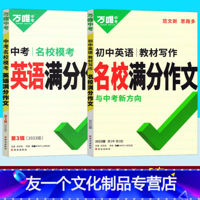 英语◆满分作文 2本]教材写作+名校模考 初中通用 [友一个正版]教材写作名校满分作文七八九年级语文英语2023版初一初