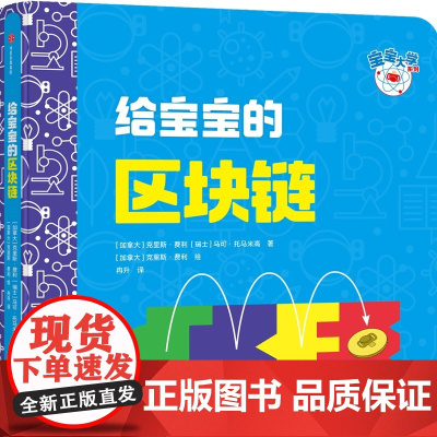 给宝宝的区块链(宝宝大学系列)