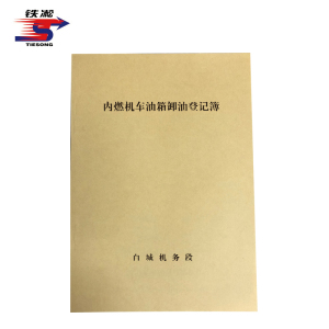 铁凇 内燃机车油箱卸油登记簿 210*297mm 册