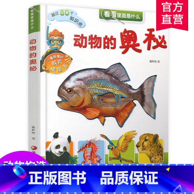 [正版]看看里面是什么-动物的奥秘 6-12岁少儿科普入门读物有趣胶片模型书 探索动物构造奥秘 江苏凤凰教育出版社