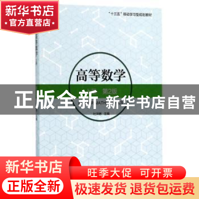 正版 高等数学:上册 杜洪艳主编 机械工业出版社 9787111585954
