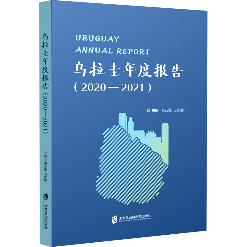 乌拉圭年度报告(2020-2021)