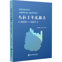 乌拉圭年度报告(2020-2021)