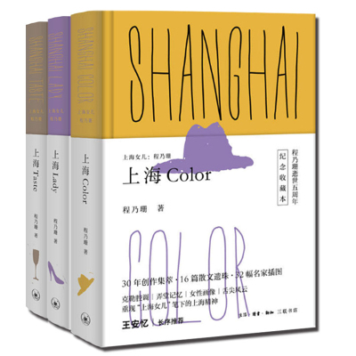 正版上海女儿程乃珊共3册：上海Taste+上海Color+上海Lady（精装）三联出版社L