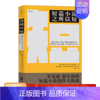 [正版] 短篇小说之所以短 为你拆解创作短篇小说 微小说 短故事的所有方法与技巧 语言文学 写作小说书籍