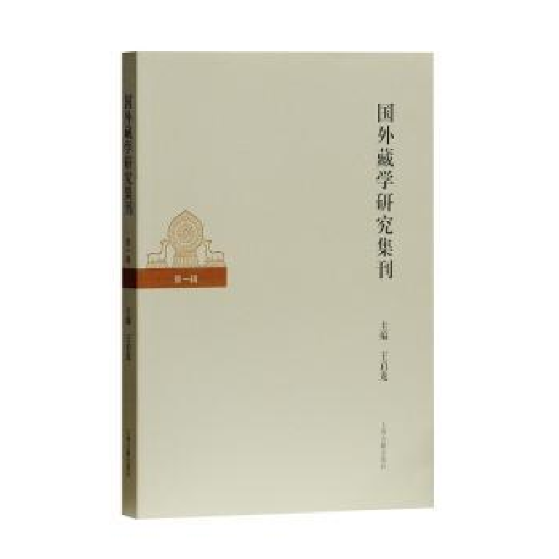 诺森国外藏学研究集刊:辑王启龙主编9787532585649上海古籍出版社