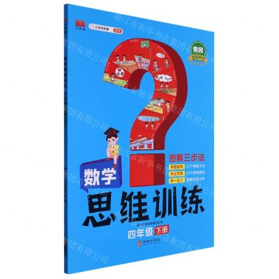 [N]数学思维训练(4下)-9787516924112